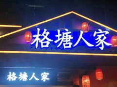 -格塘人家·山泉水煮鱼(望兴家园店)
