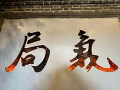 -局气 烤鸭·北京菜(前门店)