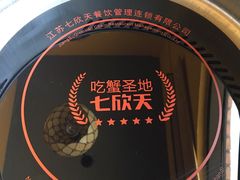 -七欣天香辣蟹火锅(苏州塔园路店)