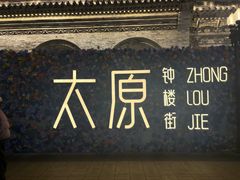-顺溜·手工刀削面·黑金店(铜锣湾店)