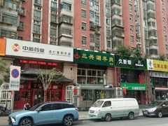 -三兴涮羊肉(荣安大街店)