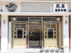 门面-凯峰鱼汤米线(金利達店)