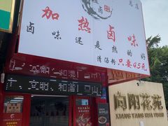 门面-泰粗卤加热卤味(义全店)