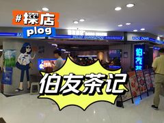 -伯友茶记(中华广场店)