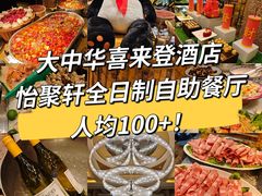 -怡聚轩全日制自助餐厅(大中华喜来登酒店)