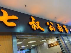 -七叔公面家(拱北口岸店)