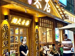 门面-米店·云南菜(南门店)