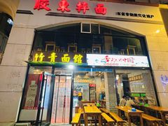-竹青胶东摔面(黄岛开发区店)