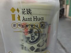 -花姨·老电影院果汁冰(88号店)