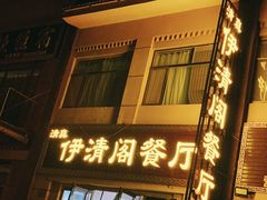-清真·伊清阁餐厅