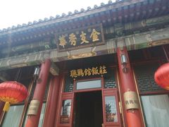 -听鹂馆饭庄(颐和园店)