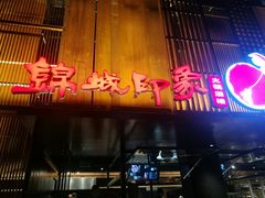 门面-锦城印象火锅(天府三街店)