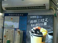 -仙雨林·奶茶鲜果茶(书院巷店)