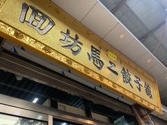 门面-回坊马二饺子馆