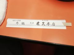 -米久(本店)
