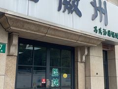 -古徽州馄饨店(宝安路店)