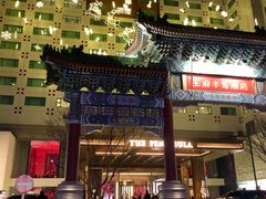 -王府半岛酒店