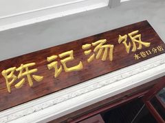 门面-陈记汤饭(水巷口店)