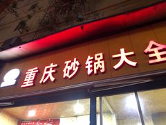 门面-巧酱府重庆砂锅大全