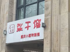 -张干馏(保利江上明珠2期店)