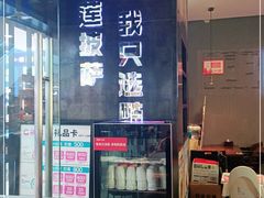 门面-酷公社·榴莲披萨(太原街店)