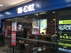 门面-酷公社·榴莲披萨(太原街店)