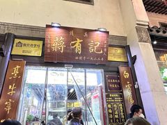 -清真蒋有记(老门东店)