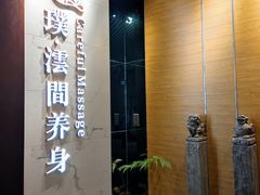 -璞·澐间影院式足道SPA(尚悦湾店)