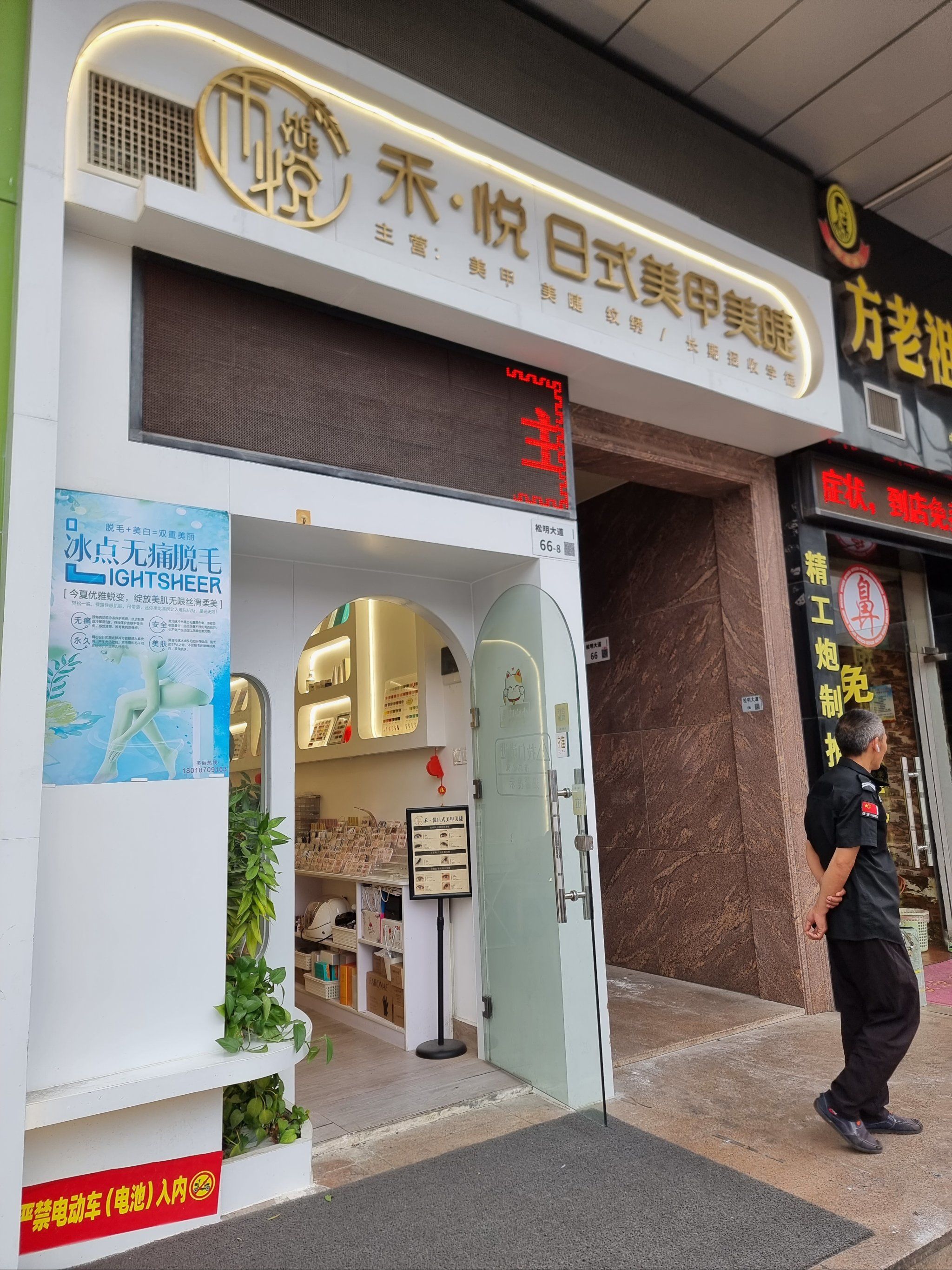 禾 悦日式美甲美睫店