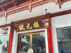 -状元楼(金溪路店)