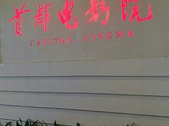 -首都电影院(金融街店 杜比全景声)
