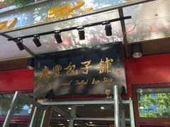 门面-庆丰包子铺(宣武门店)