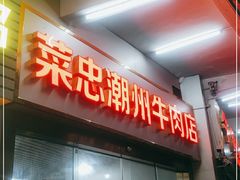 门面-菜忠潮州牛肉店(岗厦店)
