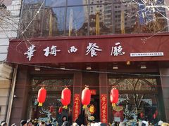 门面-华梅西餐厅(哈尔滨中央大街店)