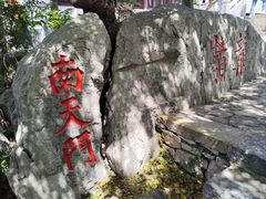 -云龙山