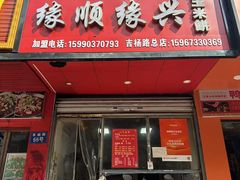 -缘顺缘兴玉米饼(吉杨路店)