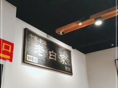 -老白家面馆(测绘东路总店)