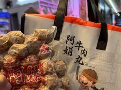 -阿娟牛肉丸·手打牛肉丸·现做现卖