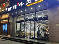 门面-沛锋昶牛肉面·中国兰州牛肉面体验店