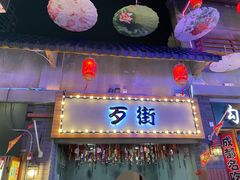 门面-歹街(金成店)