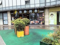 -许哥东北烧烤·铁丳烤串·宫后夹肉(繁花中心店)