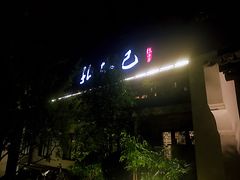 门面-孔乙己(后海店)