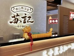 -苏记餐厅(叠南店)