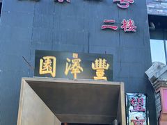 门面-望京一号·重庆江湖菜(工体店)