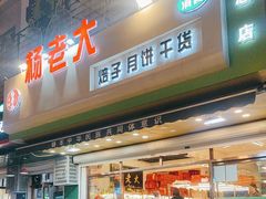 -杨老大焙子月饼干货(宽巷子民族美食街店)
