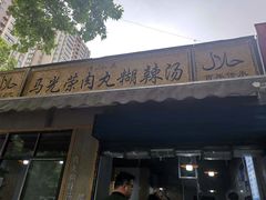-马光荣肉丸糊辣汤(边东街店)