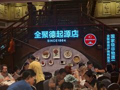 -全聚德(前门店)