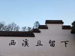 -西溪国家湿地公园