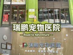 -瑞鹏宠物医院·眼科·皮肤·中兽医(大悦城分院)