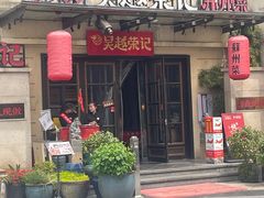 -吴越荣记苏州菜·松鼠桂鱼 100% 活鱼现做(月光码头店)